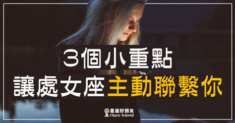 被動星座女|處女座 就是這樣「被動」，你不主動找她，她也懶得理你！